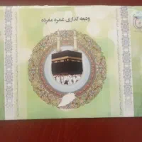 فیش حج عمره