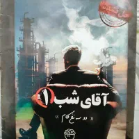 پرونده آقای شب یک