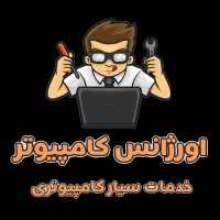 اورژانس کامپیوتر تعمیرات سیار