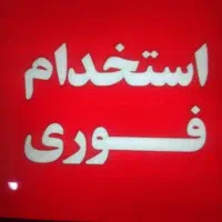 استخدام مبلمان خانم اقا بیمه ومزایا تهران قلعه میر|استخدام صنعتی، فنی، مهندسی|بهارستان, |دیوار