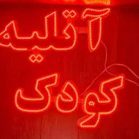 ال ای دی آتلیه کودک|ریسه و چراغ تزئینی|مبارکه, |دیوار