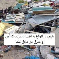 خرید انواع واقسام ضایعات آهن کهنه و... درمحل شما