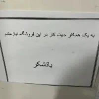 کار پاره وقت فروشگاه