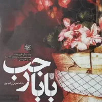 کتاب بابا رجب-روایت زندگی همسرِ شهید رجب محمدزاده