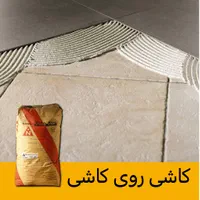 چسب کاشی (شرکتی) - سرامیک پرسلان سنگ استخر|مصالح و تجهیزات ساختمان|تهران, چیذر|دیوار