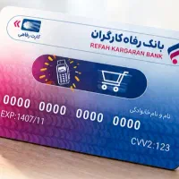 نقد کردن اعتبار کارت رفاهی