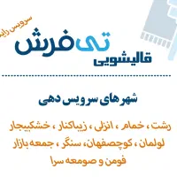 قالیشویی مبلشویی تی فرش تمام مکانیزه|خدمات نظافت|رشت, گلباغ نماز|دیوار