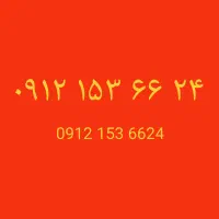 سیمکارت رند 0912 کد ۱