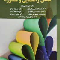 مبانی راهنمایی و مشاوره دکتر شکوه نوابی نژاد