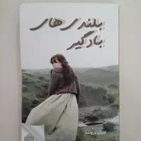 کتاب بلندی های بادگیر
