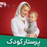پرستار بچه ۲ ساله دختر
