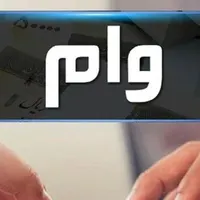 فروش انواع وام بانکی