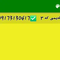 خط کد۳ شیراز  09173130417. بدون زنگ خور