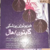 فیزیولوژی گایتون۲۰۲۱ جلد یک