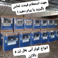 کولر آبی زیر قیمت بازار|کولر آبی|شیراز, بعثت|دیوار
