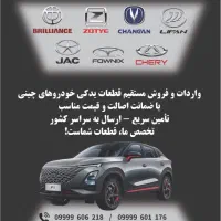 لوازم یدکی ماشین چینیmvm تیگو jac برلیانس