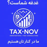 مشاوره و دفاع پروندههای مالیاتی و بیمه ای سنگین