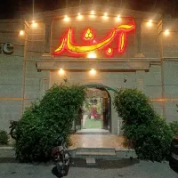نیازمند نیرو کافی شاپ رستوران آبشار