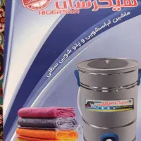 با سلام ماشین پتو شویی لباسشویی۵۰کیلویی در حد نو