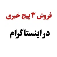 فرصت استثنایی فروش پیج در اینستاگرام