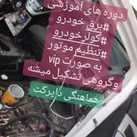 آموزش عملی برق خودرو ایرانی و خارجی|خدمات آموزشی|اهواز, آسیاباد|دیوار