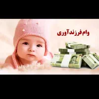 ضامن وام فرزند آوری