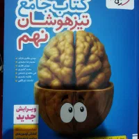 کتاب جامع تیزهوشان نهم سال تحصیلی ۱۴۰۴ نو