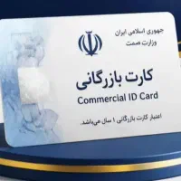 صدور و تمدید کارت بازرگانی