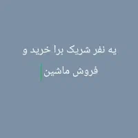 شریک برا خرید و فروش ماشین