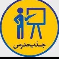 استخدام دبیر و هنرآموز برای سال تحصیلی۱۴۰۵ ۱۴۰۴