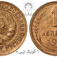 سکه شوروی قدیم۱۹۲۷|کلکسیون سکه، تمبر، اسکناس|اردبیل, |دیوار
