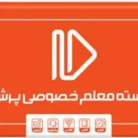 بسته معلم خصوصی پرش