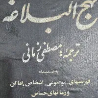 کتاب نفیس نهج البلاغه