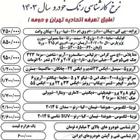 کارشناس رنگ و فنی خودرو (کارانامه)اسلامشهر و تهران|خدمات موتور و ماشین|اسلامشهر, شهرک واوان|دیوار