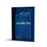 کتاب زمزمه باران برای نی نوازان و سایر سازها