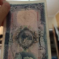 اسکناس رضا شاهی|کلکسیون سکه، تمبر، اسکناس|تهران, نازی‌آباد|دیوار