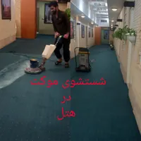 قالیشویی. .مبل شویی نظافت سحرگاهان ثبت ۱۳۳۷۰|خدمات نظافت|کرمان, |دیوار