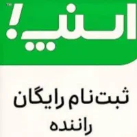 ثبت نام راننده اسنپ موتور سواری وانت با جایزه
