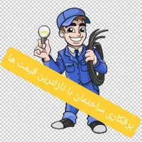 برقکار ساختمان خدمات برقکشی نصب آیفون