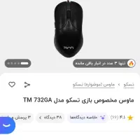 موس گیم تسکو|قطعات و لوازم جانبی رایانه|سمنان, |دیوار