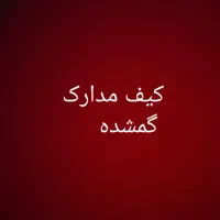 گمشده