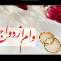 ضامن وام ازدواج