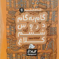 گام به گام ششم