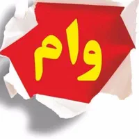 پول قرض الحسنه