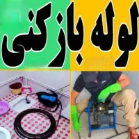 فاضلاب بازکن لوله بازکنی فنر۱۰۰٪تضمینی شبانه روزی