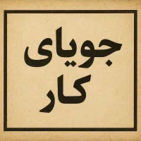 جویای کار