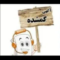 لباس مجلسی گم شده
