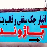 اجرای تبلیغات دیوارنویسی|خدمات پیشه و مهارت|بوشهر, |دیوار
