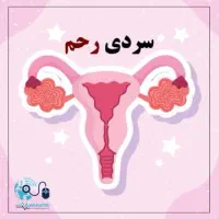 مشکل تنبلی تخم دان داری یائسگی زودرس داری