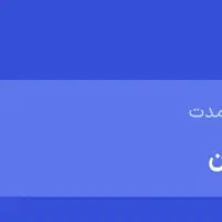 اعتبار ۵ میلیونی ازکی وام